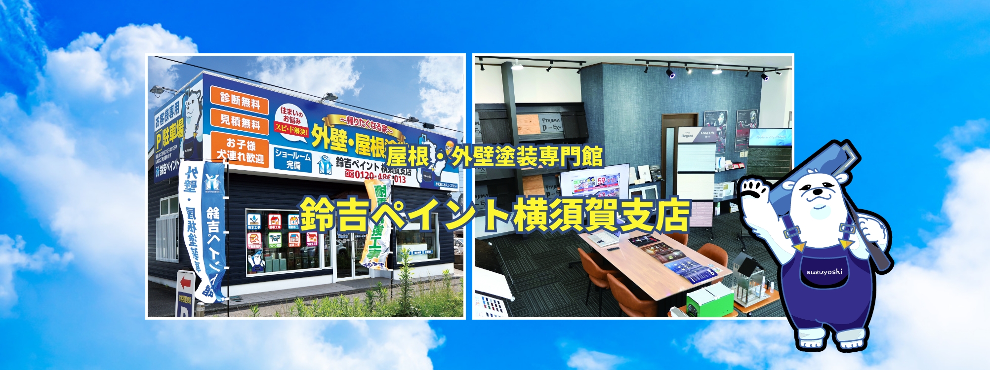 鈴吉ペイント横須賀支店OPEN