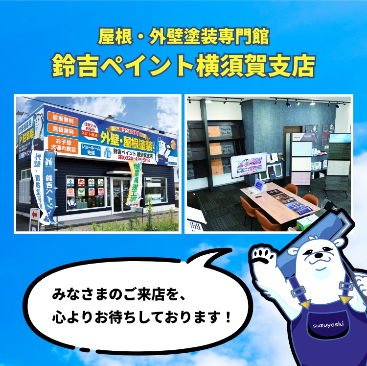 鈴吉ペイント横須賀支店OPEN