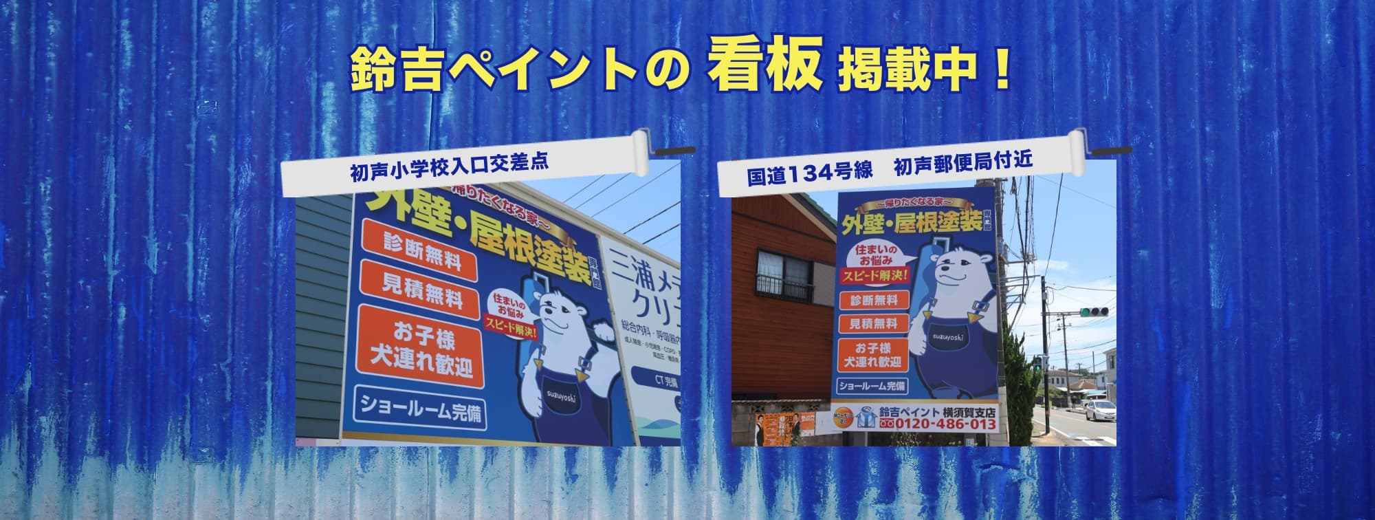 鈴吉ペイントの看板掲載中