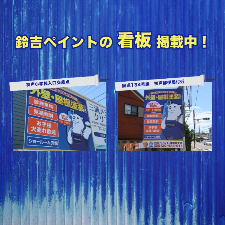 鈴吉ペイントの看板掲載中