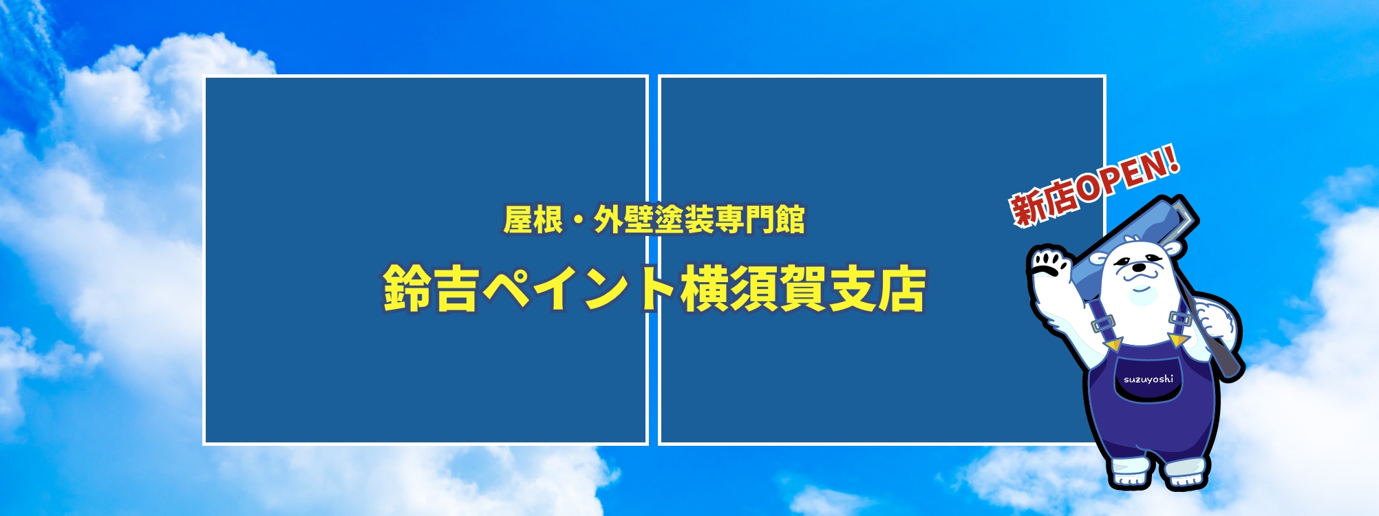 鈴吉ペイント横須賀支店OPEN