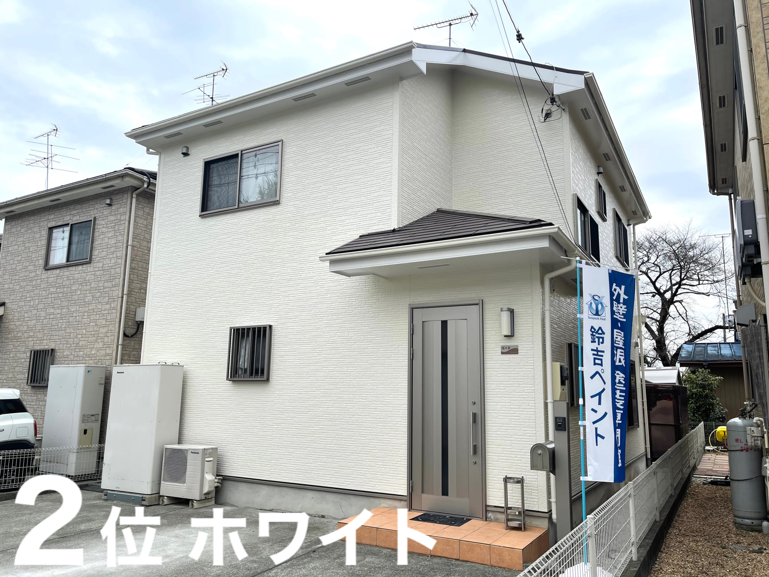 外壁・屋根で2番人気のホワイト