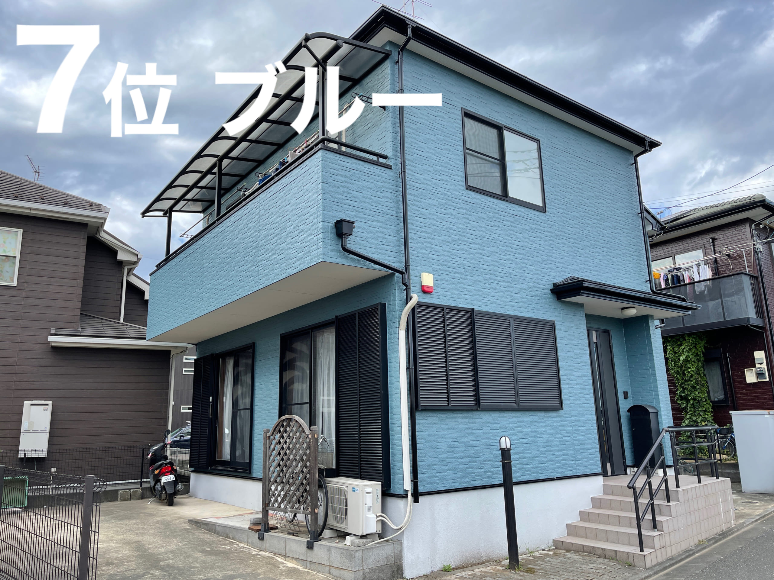 外壁・屋根で7番人気のブルー