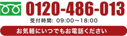 お気軽にいつでもお電話ください。